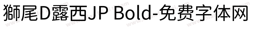 獅尾D露西JP Bold字体转换